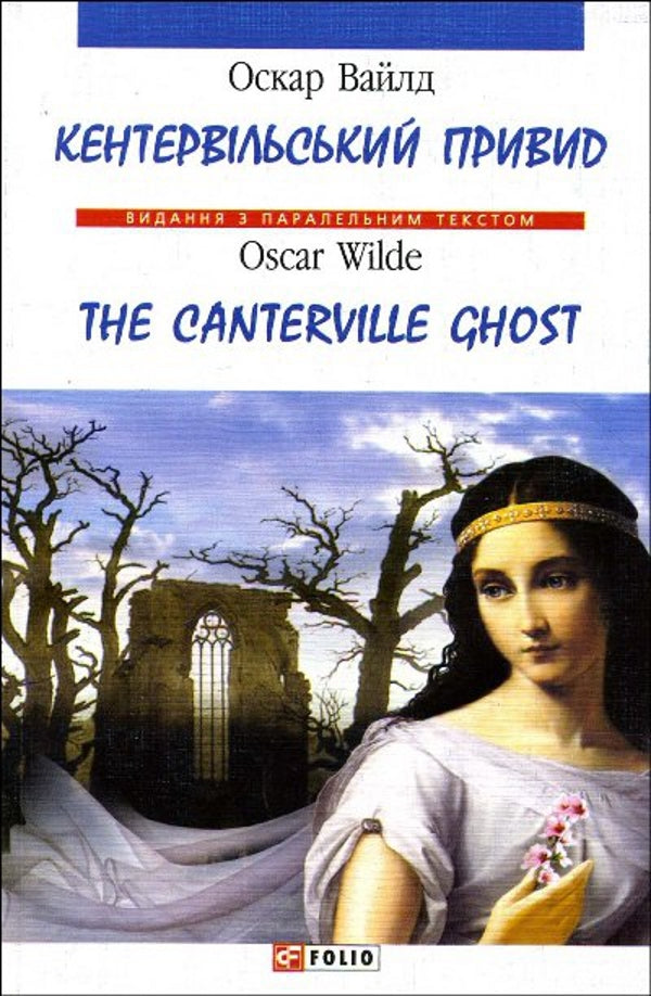 The Canterville Ghost / The Canterville Ghost / Кентервільський привид / The Canterville Ghost Oscar Wilde / Оскар Уайльд 9789660339842-1