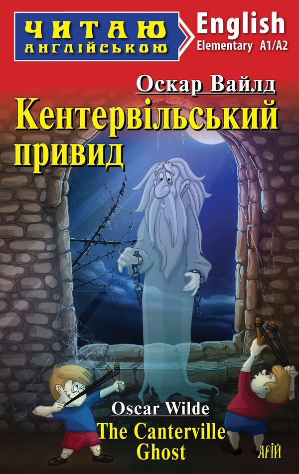 The Canterville Ghost Oscar Wilde / Оскар Уайльд 9789664988695-1