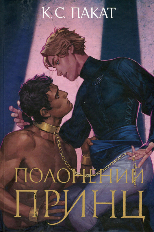 The Captive Prince. Book 1 - Полонений принц. Книга 1 K. S. Pakat - К. С. Пакат 9789661091329-1