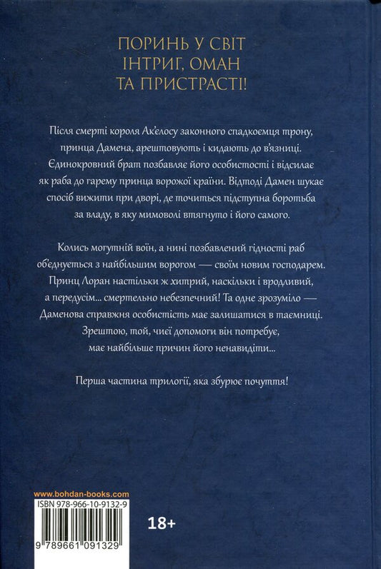 The Captive Prince. Book 1 - Полонений принц. Книга 1 K. S. Pakat - К. С. Пакат 9789661091329-2