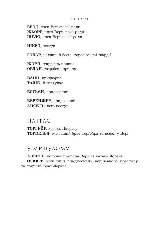 The Captive Prince. Book 1 - Полонений принц. Книга 1 K. S. Pakat - К. С. Пакат 9789661091329-5