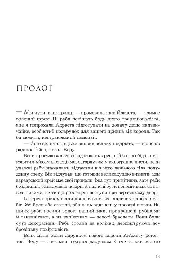 The Captive Prince. Book 1 - Полонений принц. Книга 1 K. S. Pakat - К. С. Пакат 9789661091329-6