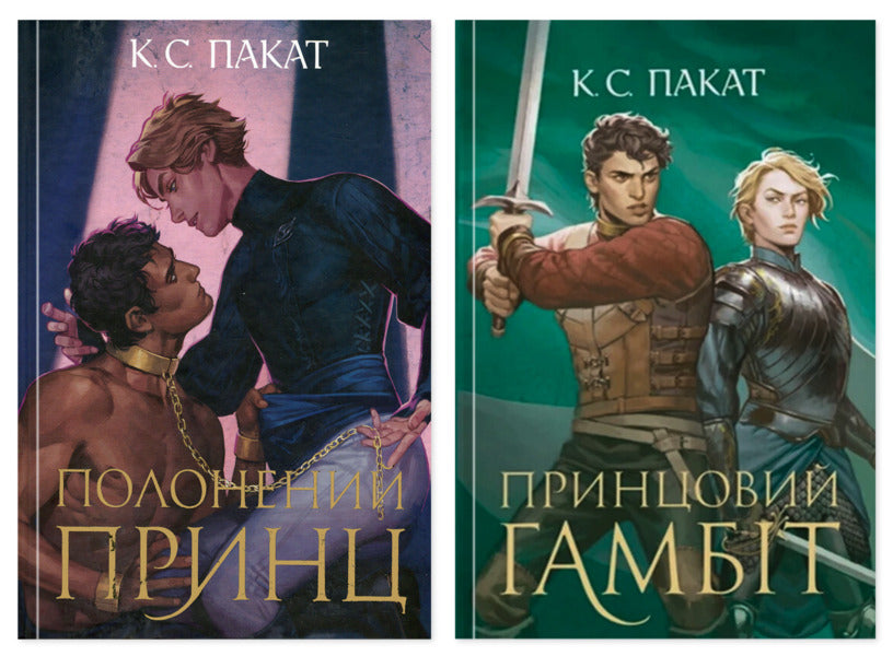 The Captive Prince. Book 1 + The Captive Prince. Book 2. The Prince's Gambit (2-Book Set) / Полонений принц. Книга 1 + Полонений принц. Книга 2. Принцовий гамбіт (комплект із 2 книг) K. S. Pakat / К. С. Пакат 9789661091329,9789661093347-1
