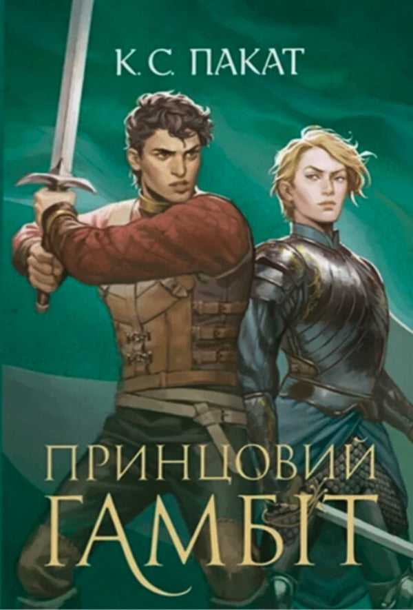 The Captive Prince. Book 1 + The Captive Prince. Book 2. The Prince's Gambit (2-Book Set) / Полонений принц. Книга 1 + Полонений принц. Книга 2. Принцовий гамбіт (комплект із 2 книг) K. S. Pakat / К. С. Пакат 9789661091329,9789661093347-3