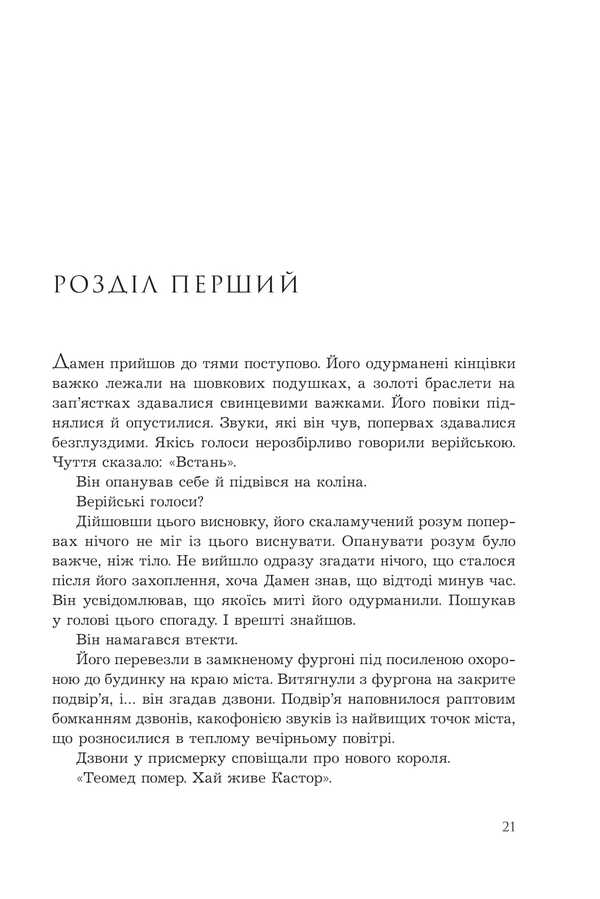 The Captive Prince. Book 1 + The Captive Prince. Book 2. The Prince's Gambit (2-Book Set) / Полонений принц. Книга 1 + Полонений принц. Книга 2. Принцовий гамбіт (комплект із 2 книг) K. S. Pakat / К. С. Пакат 9789661091329,9789661093347-4