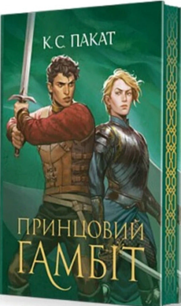 The Captive Prince. Book 2. Prince's Gambit / Полонений принц. Книга 2. Принцовий гамбіт K. S. Pakat / К. С. Пацат 9789661093347-2