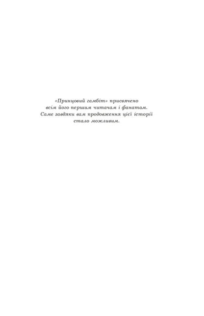 The Captive Prince. Book 2. Prince's Gambit / Полонений принц. Книга 2. Принцовий гамбіт K. S. Pakat / К. С. Пацат 9789661093347-5