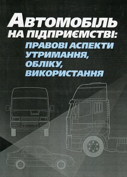 The Car Is At The Company. Legal Aspects Of Maintenance, Accounting, Use / Автомобіль на підприємстві. Правові аспекти утримання, обліку, використання / Author not specified 9786110105040-1
