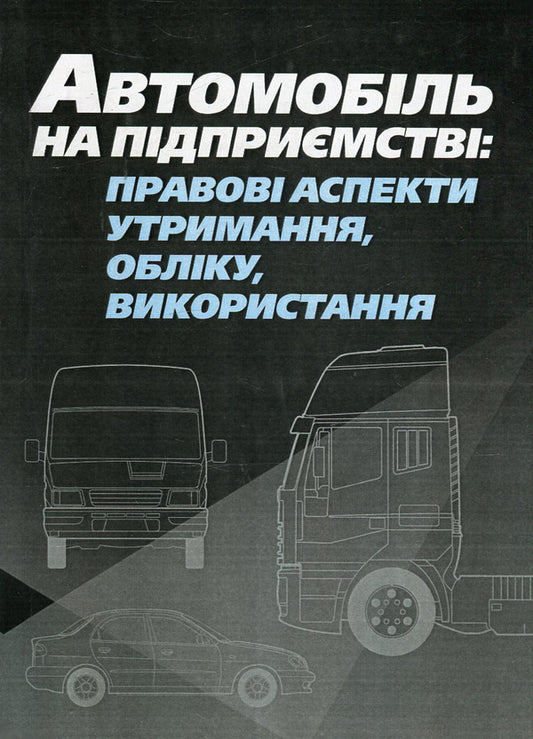 The Car Is At The Company. Legal Aspects Of Maintenance, Accounting, Use / Автомобіль на підприємстві. Правові аспекти утримання, обліку, використання / Author not specified 9786110105040-1