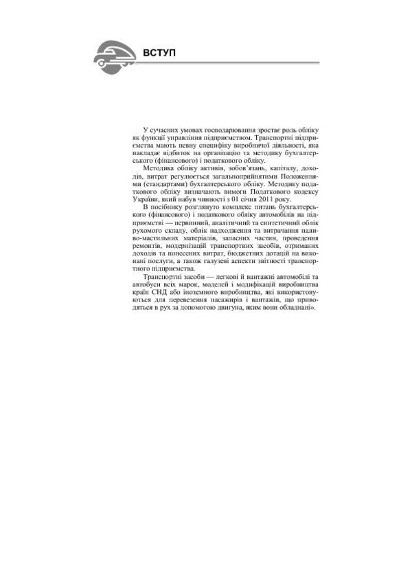 The Car Is At The Company. Legal Aspects Of Maintenance, Accounting, Use / Автомобіль на підприємстві. Правові аспекти утримання, обліку, використання / Author not specified 9786110105040-6