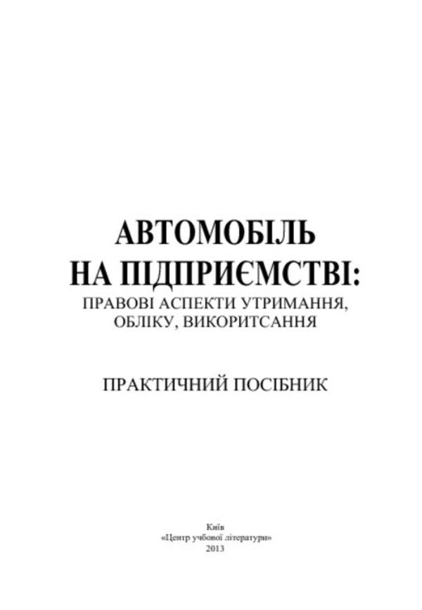 The Car Is At The Company. Legal Aspects Of Maintenance, Accounting, Use / Автомобіль на підприємстві. Правові аспекти утримання, обліку, використання / Author not specified 9786110105040-3