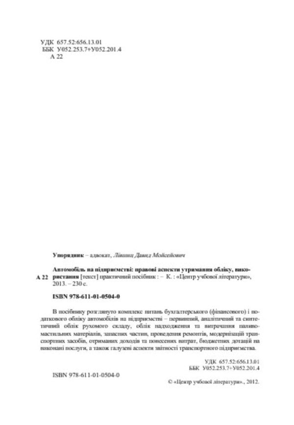 The Car Is At The Company. Legal Aspects Of Maintenance, Accounting, Use / Автомобіль на підприємстві. Правові аспекти утримання, обліку, використання / Author not specified 9786110105040-4