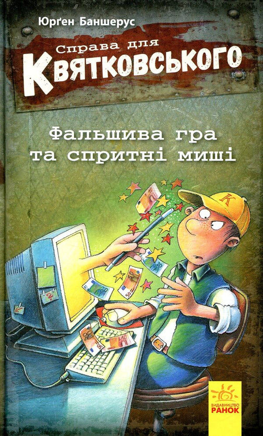 The Case For Kwiatkowski Fake Game And Nimble Mice Book 4 - Справа для Квятковського Фальшива гра спритн миш Книга 4 Jurgen Bansherus - Юрген Баншерус 9786170936592-1