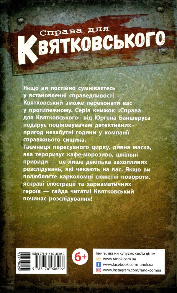 The Case For Kwiatkowski Fake Game And Nimble Mice Book 4 - Справа для Квятковського Фальшива гра спритн миш Книга 4 Jurgen Bansherus - Юрген Баншерус 9786170936592-2