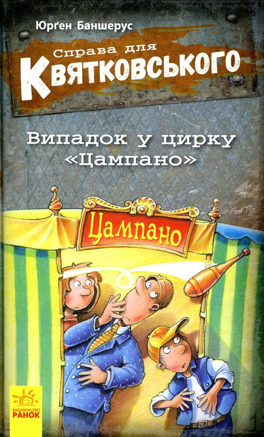 The Case For Kwiatkowski The Case At The Zampano Circus Book 2 - Справа для Квятковського Випадок у цирку Цампано Книга 2 Jurgen Bansherus - Юрген Баншерус 9786170936394-1