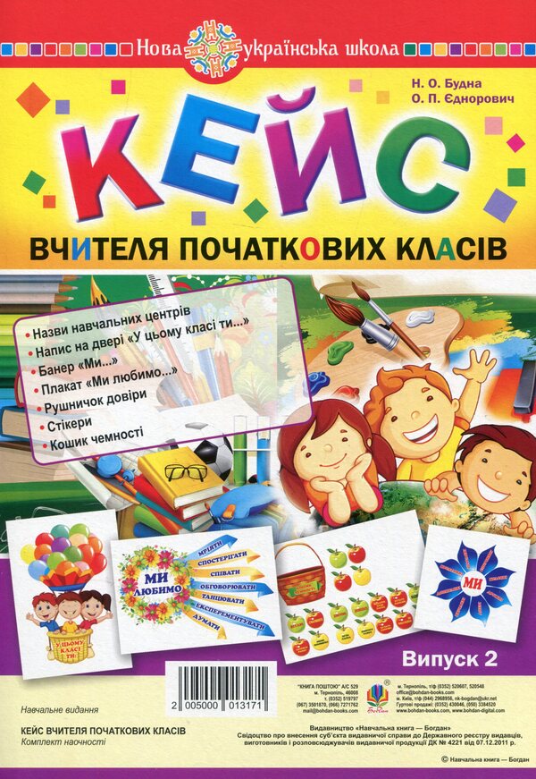The Case Of A Primary School Teacher. Issue 2 / Кейс вчителя початкових класів. Випуск 2 Natalia Budnaya / Наталія Будна 2005000013171-1