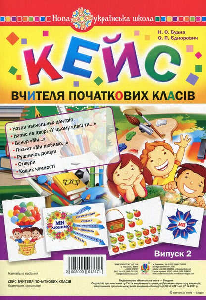 The Case Of A Primary School Teacher. Issue 2 / Кейс вчителя початкових класів. Випуск 2 Natalia Budnaya / Наталія Будна 2005000013171-1