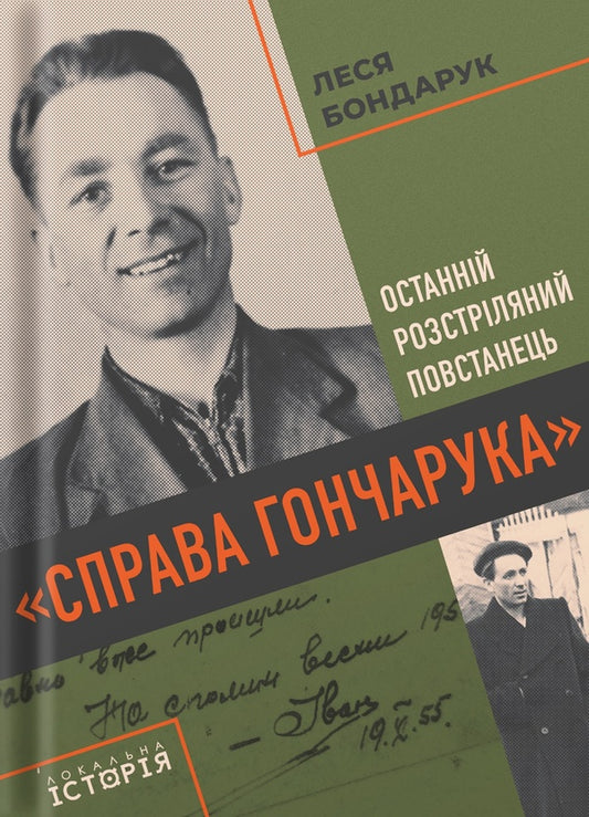 The Case Of Honcharuk The Last Shot Rebel - Справа Гончарука Останнй розстрляний повстанець Lesya Bondaruk - Леся Бондарук 9786178538293-1