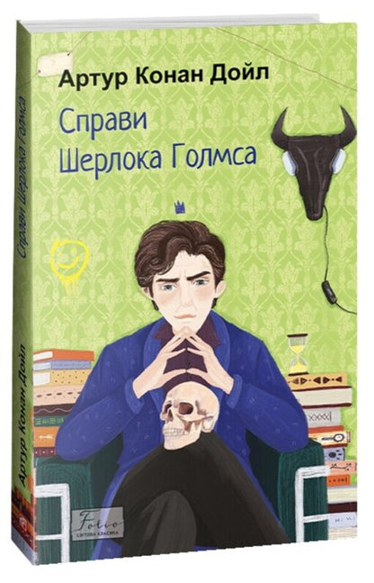 The Case of Sherlock Holmes / Справи Шерлока Голмса Артур Конан Дойл 978-617-551-511-2-1