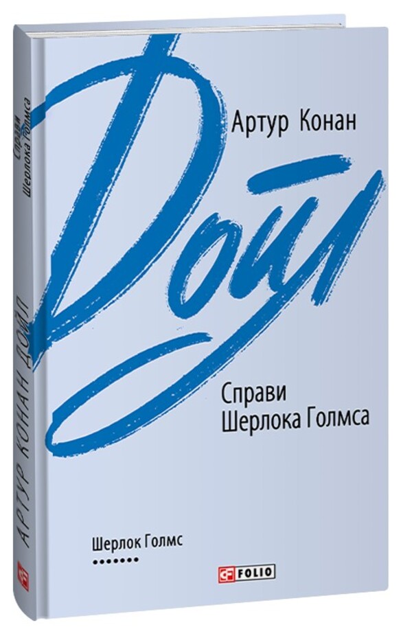 The Case of Sherlock Holmes / Справи Шерлока Голмса Артур Конан Дойл 978-966-03-9569-5-1