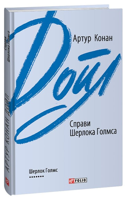 The Case of Sherlock Holmes / Справи Шерлока Голмса Артур Конан Дойл 978-966-03-9569-5-1