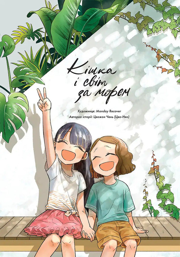 The Cat And The World Beyond The Sea - Кшка свт за морем Chen Qiaozhong - Чень Цяожон 9786178636531-3