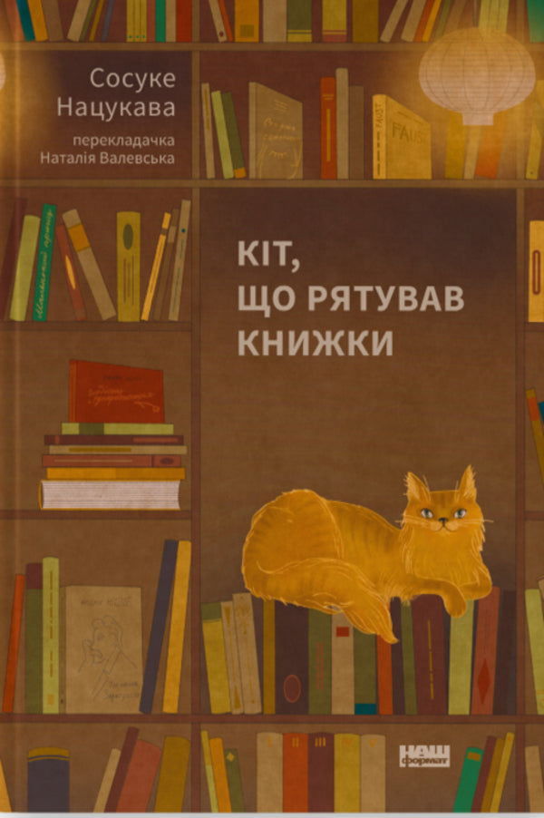 The Cat That Saved Books / Кіт, що рятував книжки Sosuke Natsukawa / Сосуке Нацукава 9786178115791-1