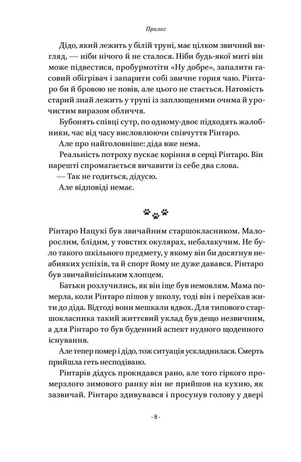 The Cat That Saved Books / Кіт, що рятував книжки Sosuke Natsukawa / Сосуке Нацукава 9786178115791-5