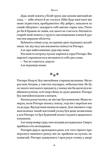 The Cat That Saved Books / Кіт, що рятував книжки Sosuke Natsukawa / Сосуке Нацукава 9786178115791-5