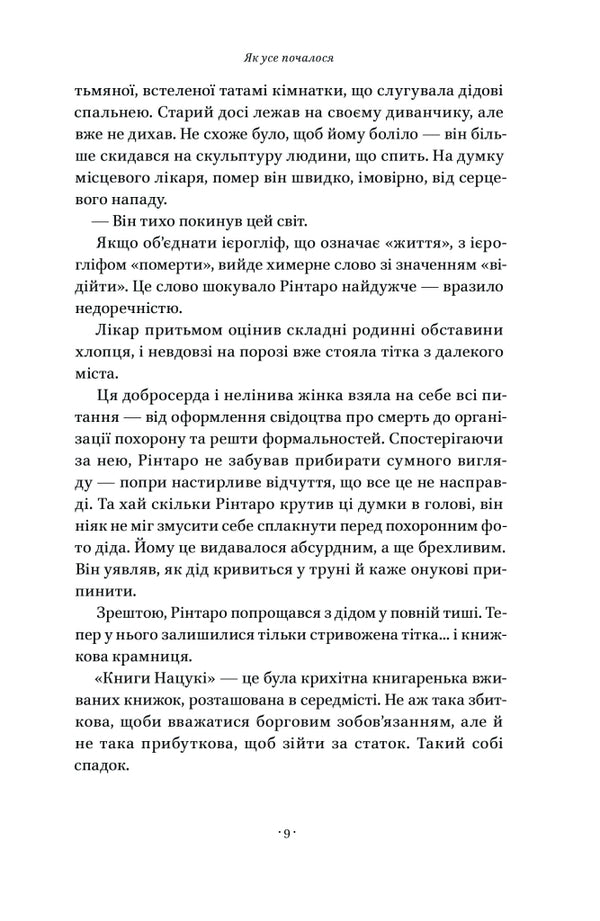 The Cat That Saved Books / Кіт, що рятував книжки Sosuke Natsukawa / Сосуке Нацукава 9786178115791-6