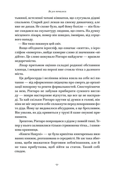 The Cat That Saved Books / Кіт, що рятував книжки Sosuke Natsukawa / Сосуке Нацукава 9786178115791-6