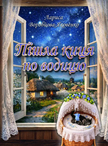 The Cat Went To Get Water - Пшла киця по водицю Larisa Vorobyeva-Yakovenko - Лариса Воробйова-Яковенко 9786178832124-1