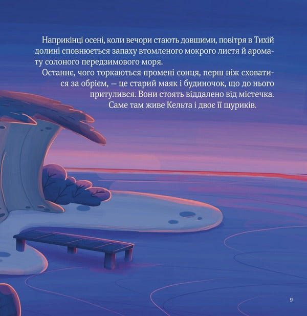 The Celt and the Fallen Moon / Кельта і Місяць, що впав Виктория Ивер 9786171700321-3