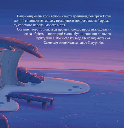 The Celt and the Fallen Moon / Кельта і Місяць, що впав Виктория Ивер 9786171700321-3