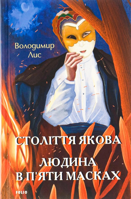 The Century Of Jacob. The Man In Five Masks / Століття Якова. Людина в п’яти масках Vladimir Lys / Володимир Лис 9786175511626-1