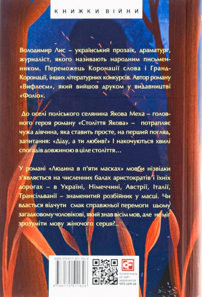 The Century Of Jacob. The Man In Five Masks / Століття Якова. Людина в п’яти масках Vladimir Lys / Володимир Лис 9786175511626-2