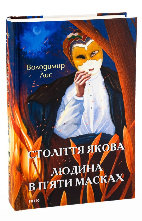 The Century Of Jacob. The Man In Five Masks / Століття Якова. Людина в п’яти масках Vladimir Lys / Володимир Лис 9786175511626-3