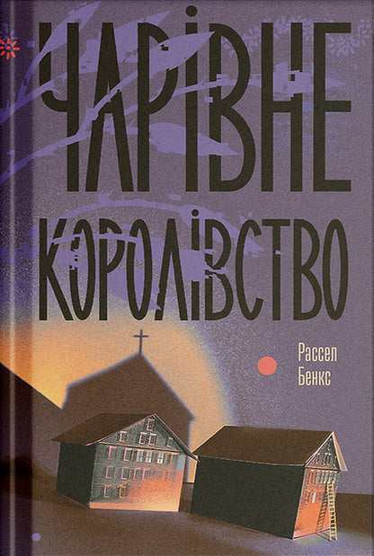 The Charming Kingdom / Чарівне королівство Russell Bens / Рассел Бенкс 9786175225721-1