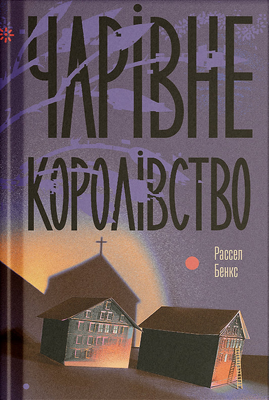 The Charming Kingdom / Чарівне королівство Russell Bens / Рассел Бенкс 9786175225721-1