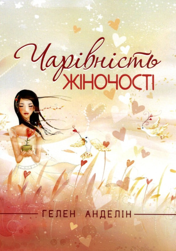 The Charms Of Femininity - Чарвност жночост Helen Andelin - Хелен Анделн 9789663709406-1