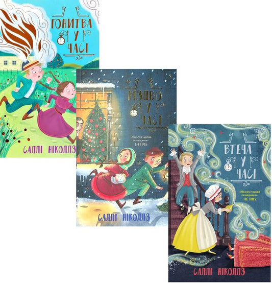 The Chase in Time (set of 3 books) / Гонитва у часі (комплект із 3 книг) Салли Николс 978-617-09-7334-4, 978-617-09-7335-1, 9786170973368-1