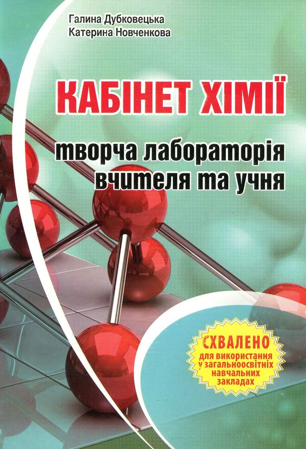 The Chemistry Office Is A Creative Laboratory For The Teacher And The Student. Methodical Manual / Кабінет хімії - творча лабораторія вчителя та учня. Методичний посібник Ekaterina Novchenkova, Halyna Dubkovetskaya / Екатерина Новченкова, Галіна Дубковецька 9789666346967-1