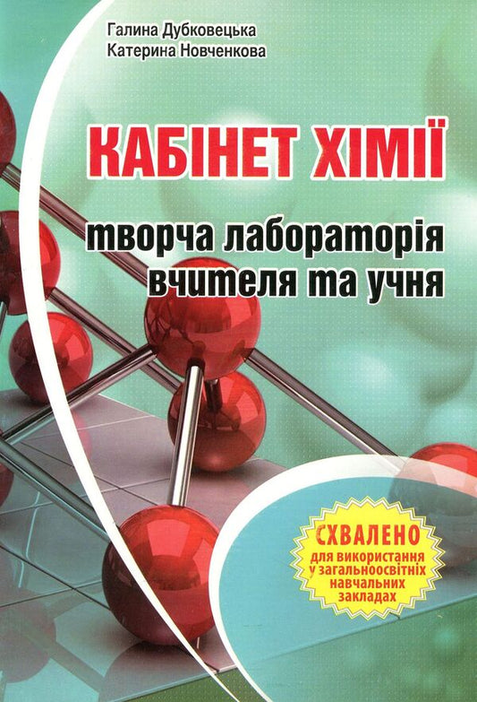 The Chemistry Office Is A Creative Laboratory For The Teacher And The Student. Methodical Manual / Кабінет хімії - творча лабораторія вчителя та учня. Методичний посібник Ekaterina Novchenkova, Halyna Dubkovetskaya / Екатерина Новченкова, Галіна Дубковецька 9789666346967-1