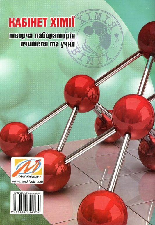 The Chemistry Office Is A Creative Laboratory For The Teacher And The Student. Methodical Manual / Кабінет хімії - творча лабораторія вчителя та учня. Методичний посібник Ekaterina Novchenkova, Halyna Dubkovetskaya / Екатерина Новченкова, Галіна Дубковецька 9789666346967-2