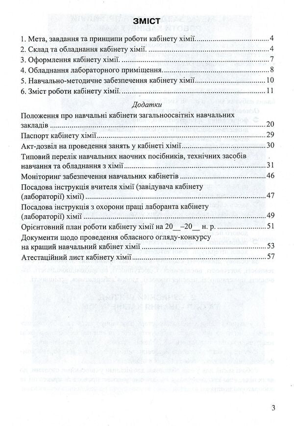 The Chemistry Office Is A Creative Laboratory For The Teacher And The Student. Methodical Manual / Кабінет хімії - творча лабораторія вчителя та учня. Методичний посібник Ekaterina Novchenkova, Halyna Dubkovetskaya / Екатерина Новченкова, Галіна Дубковецька 9789666346967-3