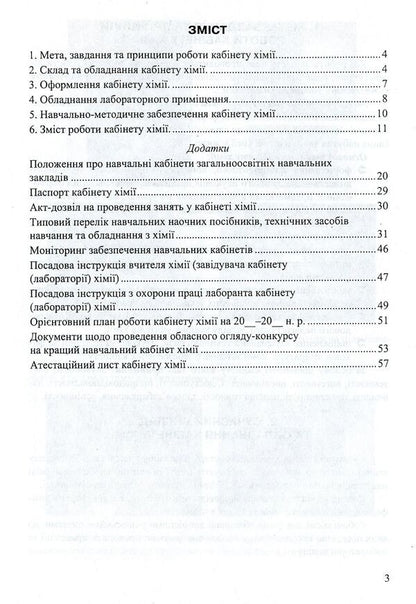 The Chemistry Office Is A Creative Laboratory For The Teacher And The Student. Methodical Manual / Кабінет хімії - творча лабораторія вчителя та учня. Методичний посібник Ekaterina Novchenkova, Halyna Dubkovetskaya / Екатерина Новченкова, Галіна Дубковецька 9789666346967-3