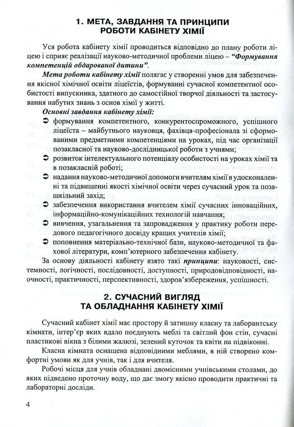 The Chemistry Office Is A Creative Laboratory For The Teacher And The Student. Methodical Manual / Кабінет хімії - творча лабораторія вчителя та учня. Методичний посібник Ekaterina Novchenkova, Halyna Dubkovetskaya / Екатерина Новченкова, Галіна Дубковецька 9789666346967-4