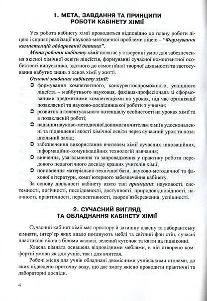 The Chemistry Office Is A Creative Laboratory For The Teacher And The Student. Methodical Manual / Кабінет хімії - творча лабораторія вчителя та учня. Методичний посібник Ekaterina Novchenkova, Halyna Dubkovetskaya / Екатерина Новченкова, Галіна Дубковецька 9789666346967-4