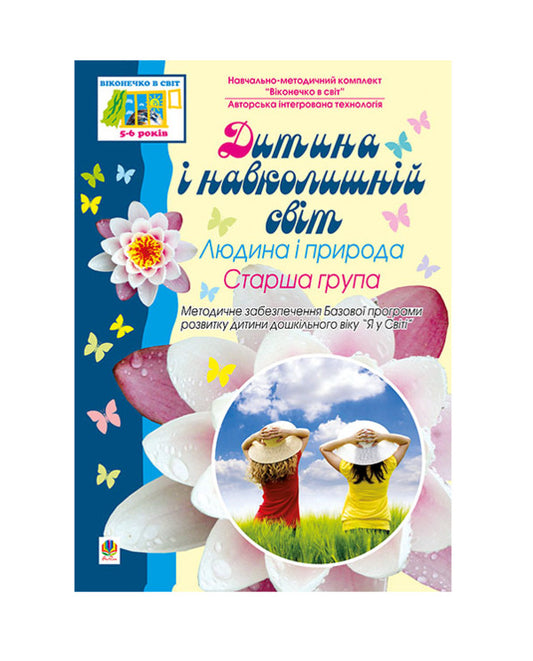 The Child And The World. Man And Nature. Senior Group / Дитина і навколишній світ. Людина і природа. Старша група Ludmila Golyan / Людмила Голян 9789661010306-1