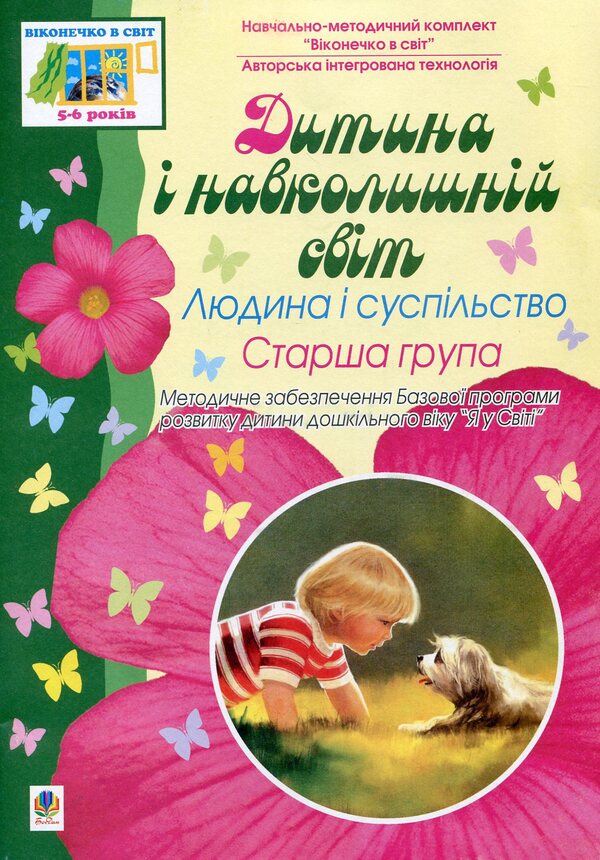 The Child And The World. Man And Society. Senior Group / Дитина і навколишній світ. Людина і суспільство. Старша група / Author not specified 9789661008167-1